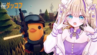 【 エスケープ フロム ダッコフ 】🔰初めてのダッコフ！知識ゼロでもいける？！ 【 #EscapeFromDuckov #初見さん歓迎 #猫