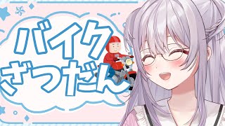 【#雑談 /Free Talk】納車したバイクの話だったりいろいろ話すわよ！！！！！【#もならいぶ】