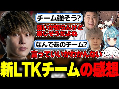 LTK新チームの感想を喋るらいじん