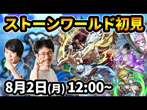 【モンストLIVE配信】秘海の冒険船！『Ｄｒ．ＳＴＯＮＥコラボ：ストーンワールド』を初見で攻略！【ドクターストーンコラボ】【なうしろ】