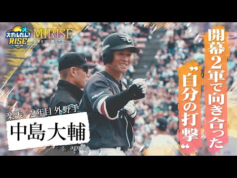 【スポルたん！RISE】MIRISE～楽天・中島大輔～(2025年6月7日OA)