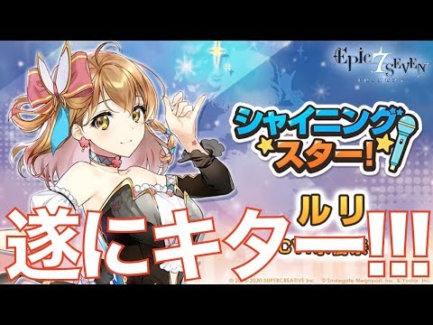 【エピックセブン】遂にルリがキター!!!!