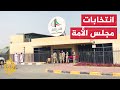 حملات انتخابية لاستمالة أصوات الناخبين في الكويت
