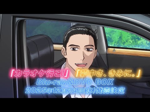TVアニメ「カラオケ行こ！」「夢中さ、きみに。」Blu-ray＆DVD BOX 発売告知CM｜2025年12月24日(水)発売
