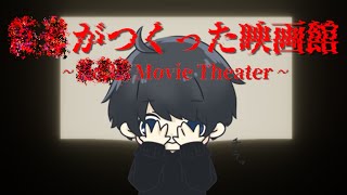 【ホラゲ】？？がつくった映画館