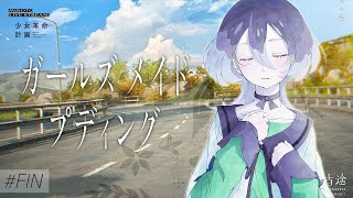 【ガールズメイドプディング】素敵な旅。最終回です🍮 ＃美古途生放送