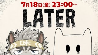 【Later】後でやろうはバカやろう【麺虎カンスイ/Vtuber】