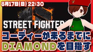 【スト6/参加型】コーディーが来るまでにDIAMONDを目指すストリートファイター6！凸待ちもあるよ【Steam/VTuber】