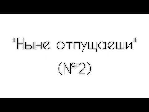 "Ныне отпущаеши" (№2) Н.Рогожкина