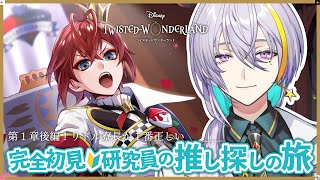 【 #ツイステ / #完全初見 🔰 】♥️第1章後編！一体どうなる、リドル寮長！？【 #宇多瀬カナン / #Vtuber 】