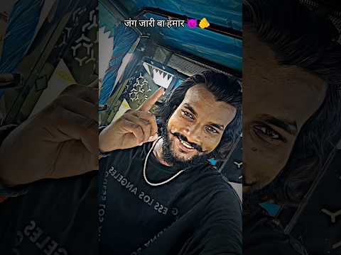 जिंदगी के जंग जारी बा हमार बुझाइल 🔱 #ytshortsvideo #bhojpoorishayari #bhojpurisong #vairalvideo #yt