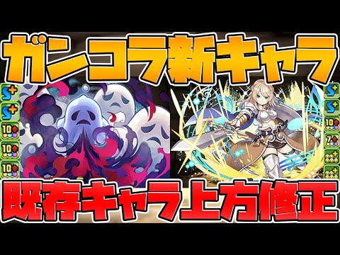ガンホーコラボ新キャラ2体性能解説！既存キャラ上方修正も来るぞ！【パズドラ】