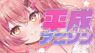 全曲分かったら真のオタク？平成アニソン黄金期ガチ勢集合⚡歌枠【#Vtuber　#みなとん】