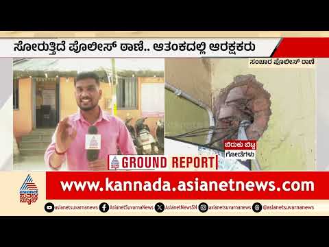 ಬ್ಯಾಟರಾಯನಪುರ ಟ್ರಾಫಿಕ್ ಪೊಲೀಸ್ ಠಾಣೆ ದುಸ್ಥಿತಿ| Bengaluru Police | Infrastructure Neglect | Suvarna News