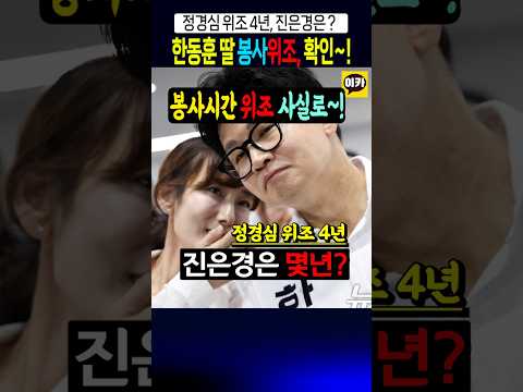 한동훈 딸 봉사 <strong>위조</strong>, 공문과 문서 공개~!!