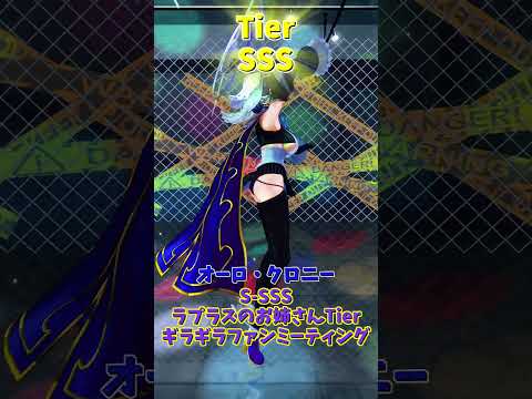 「ホロライブ」Tier S-SSS「ラプラスのお姉さんTierギラギラファンミーティング」ラプラスさんのチャンネルに飛べます→　@LaplusDarknesss 　#shorts サムネイル