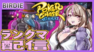 【ポカチェ】ポーカーチェイス -Poker Chase- ランクマ配信 Part5【Vtuber】
