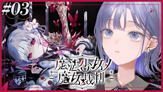 【魔法少女ノ魔女裁判│03】もう何も起こるな…いいな？絶対だ… ※ネタバレ注意【先斗寧/にじさんじ】