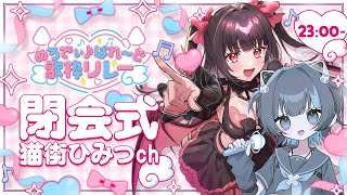 〖 #めろでぃぱれ～ど歌枠リレー 〗閉会式！みんなで歌枠リレーふり返ろっ！