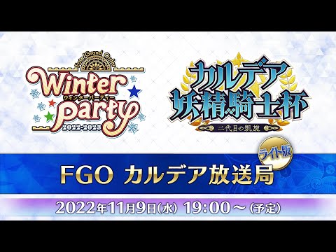 「Fate/Grand Order カルデア放送局 ライト版 ～ウィンターパーティー&カルデア妖精騎士杯～」