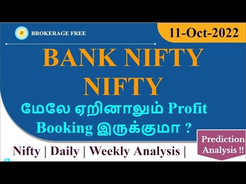 BANK NIFTY | NIFTY  மேலே ஏறினாலும் Profit Booking இருக்குமா ? Prediction Analysis ! | 11-Oct-2022