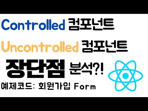 Controlled 컴포넌트 vs Uncontrolled 컴포넌트 실무에서 선택할 수 있도록 나만의 기준 세우기!(회원가입 Form 예제코드로 설명)