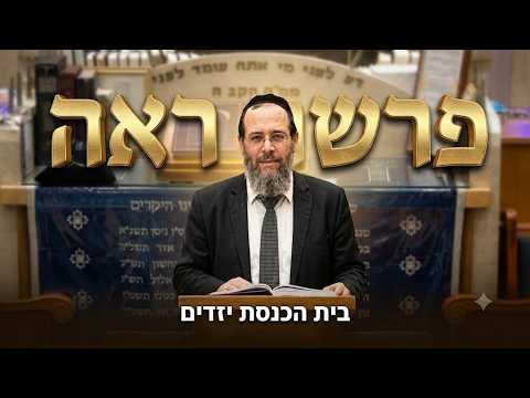 רב אורח שליט''א - פרשת ראה -בית הכנסת היזדים יום ג' כ"א אב תשפ''ו