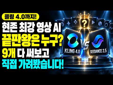 AI <strong>드라마</strong> 만들기, 비싼 영상 AI가 연기도 더 잘할까? 클링 4.0부터 시댄스 2.5까지 9개 모델 <strong>비교</strong>｜힉스필드