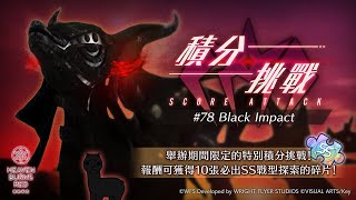 [ #緋染天空 ]新積分挑戰(光隊230萬)佛心100連泳裝AOI給大家滅火 火山爆發級大炎上 來看看新積分SCORE ATTACK#78 