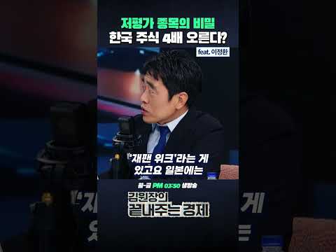 <strong>한국</strong> <strong>주식</strong> 4배 오른다? 저평가 종목의 비밀! (ft. 이정환) #코리아위크 #<strong>주식</strong> #세일즈 #PBR