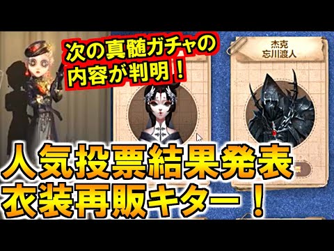 (第五人格 Identity V)次の真髄ガチャ内容判明!携帯品も再販の衣装人気投票が決着!