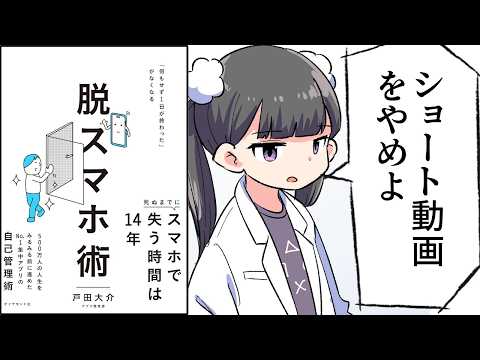 【要約】脱スマホ術: 「何もせず1日が終わった」がなくなる【戸田 大介】
