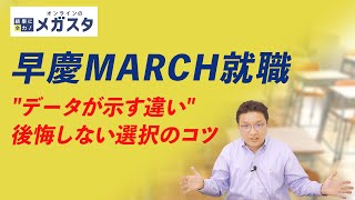 データで見る早慶vsMARCH就職の現実！大学選びで後悔しないための"本質"とは