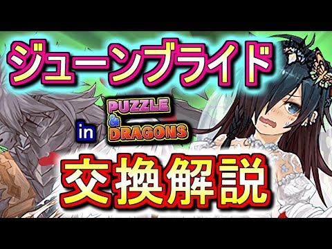 【最終評価】ジューンブライドガチャ交換ランキング!!1位はまさかのあのキャラ!?微課金目線で徹底解説します。【パズドラ】