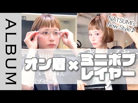 【オン眉】スタイリング楽ちん♪オシャレ見え確定なミニボブレイヤー♡〖ALBUM〗