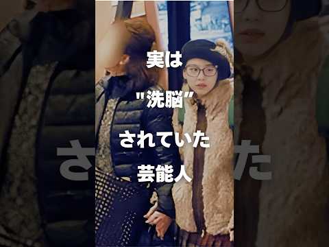 ニュースの動画サムネイル - 【注目】実は洗脳されていた芸能人まとめ#shorts #芸能人 #芸能