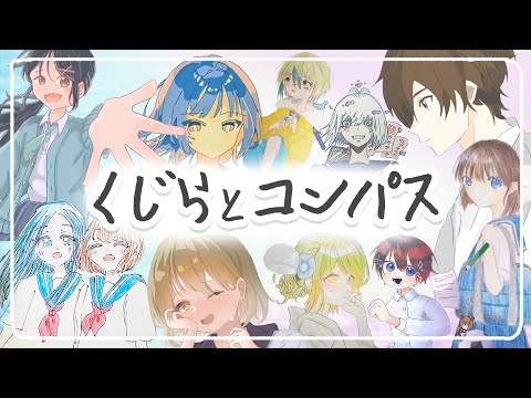 【2025夏】くじらとコンパス(チャレ友イラストver.)【オリジナルソング】