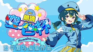 朗読配信【第17回空色杯】途中選考通過作品