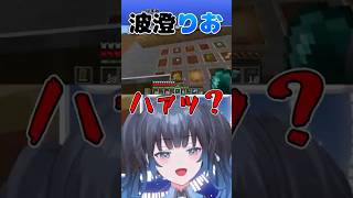 【波澄りお】PONで奇跡が台無しッ！【様式美】 #えれりお切り抜き #マイクラ