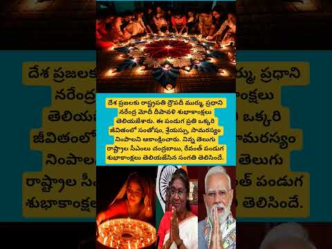 #Diwali2025 #Diwali #DiwaliWishes #President #PrimeMinister #Chandrababu#cmrevanthreddy#trending#yt