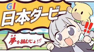 ＼🚩競馬配信🏇／　日本ダービー【 白百合リリィ / ビビドニア 】