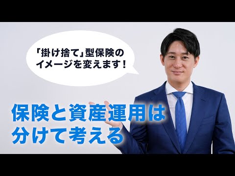 保険と資産運用は分けて考えると「掛け捨て型」のイメージが変わる？！