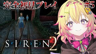 【SIREN2】完全初見！百合…おまえ…ッ！？！ #5【家入ポポ / ななしいんく】