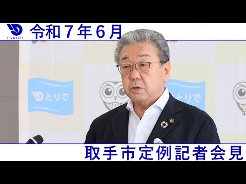 令和7年6月取手市定例記者会見