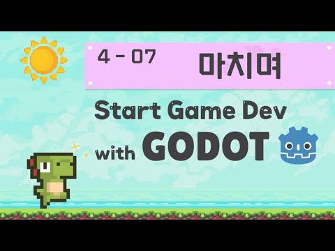 Godot Engine 으로 시작하는 첫 게임 개발 | 4 레이싱 게임 제작 | 07 마치며
