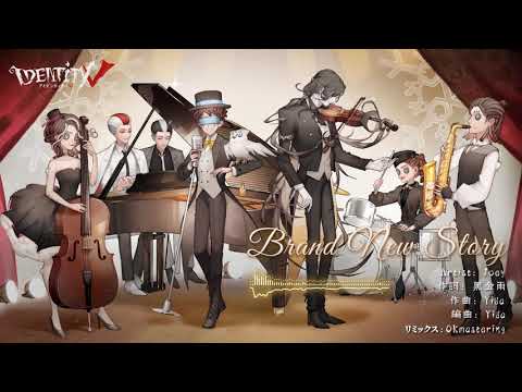 クリスマスと新年を祝うテーマ曲 『Brand New Story』【IdentityⅤ】