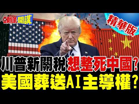 構思新關稅整死中國!7.5%產能過剩藉口還不夠!川普拿這個跟陸同歸於盡?【頭條開講】精華版 ‪@頭條開講HeadlinesTalk