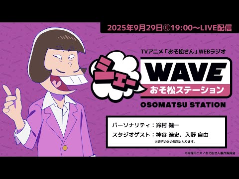 アーカイブ【第4期最終回直前!生配信】TVアニメ「おそ松さん」WEBラジオ シェーWAVEおそ松ステーション