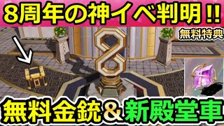 【荒野行動】8周年イベ速報‼お祝い会場で出現する『金の補給箱』の中身が判明！無料金銃・8周年の新車両スキン乗車特典・新殿堂・新武器・仮面ライ