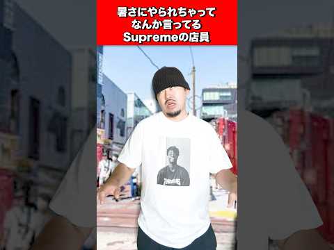 Supremeの店員「日陰ない、もういい？」